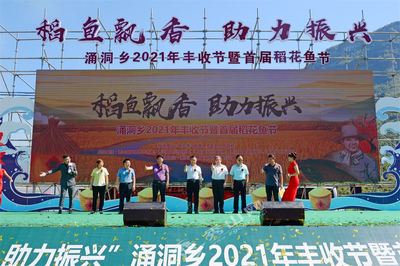 稻香鱼肥 涌洞乡举办首届稻花鱼节