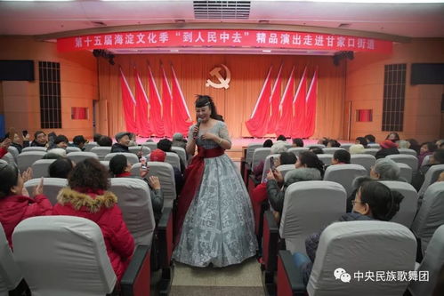 到人民中去 海淀区精品文艺演出下基层 中央民族歌舞团走进甘家口街道